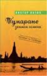 Tumaranje zemljom osmeha - Romansiran putopis po Tajlandu